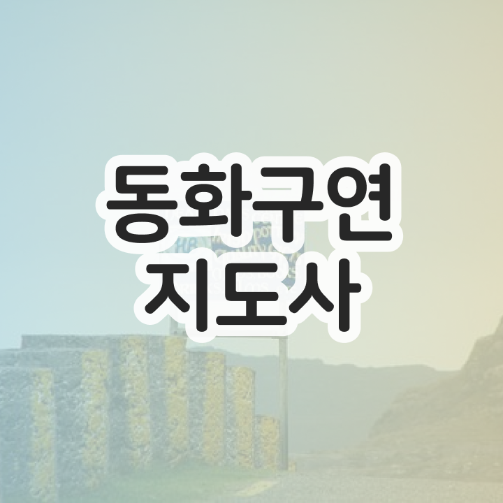 체험형 동화구연 , 동화구연지도사 자격증 취득한 과정 알려드립니다