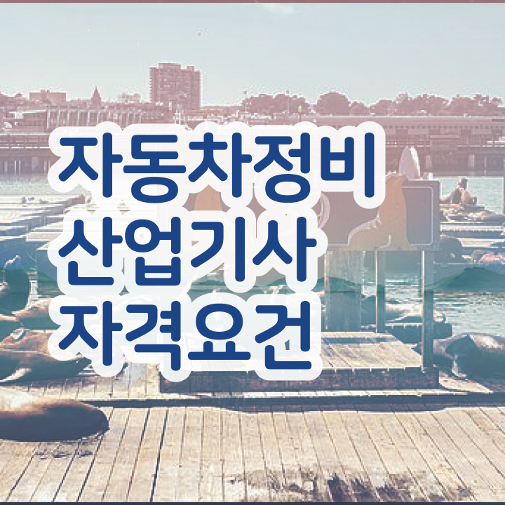  자동차정비산업기사 자격 자동차정비산업기사 시험자격 집에서 온라인으로 4달 안에 성공한 노하우