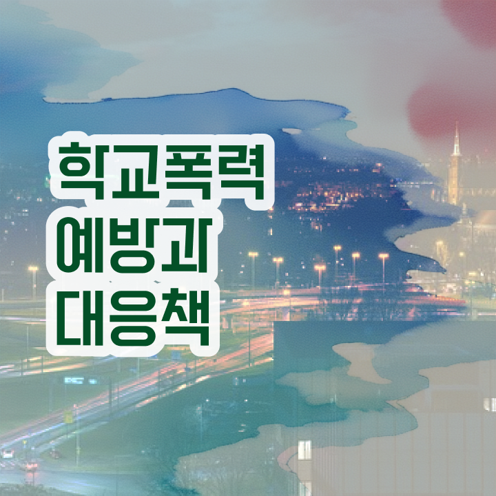  인산서아동폭력예방상담사 , 아동폭력예방상담사 자격증 준비한 과정 알아볼까요