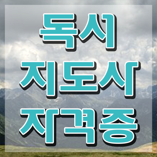  독서논술지도사자격증 , 독서지도사 자격증 한달 만에 합격한 전략 및 향후 전망
