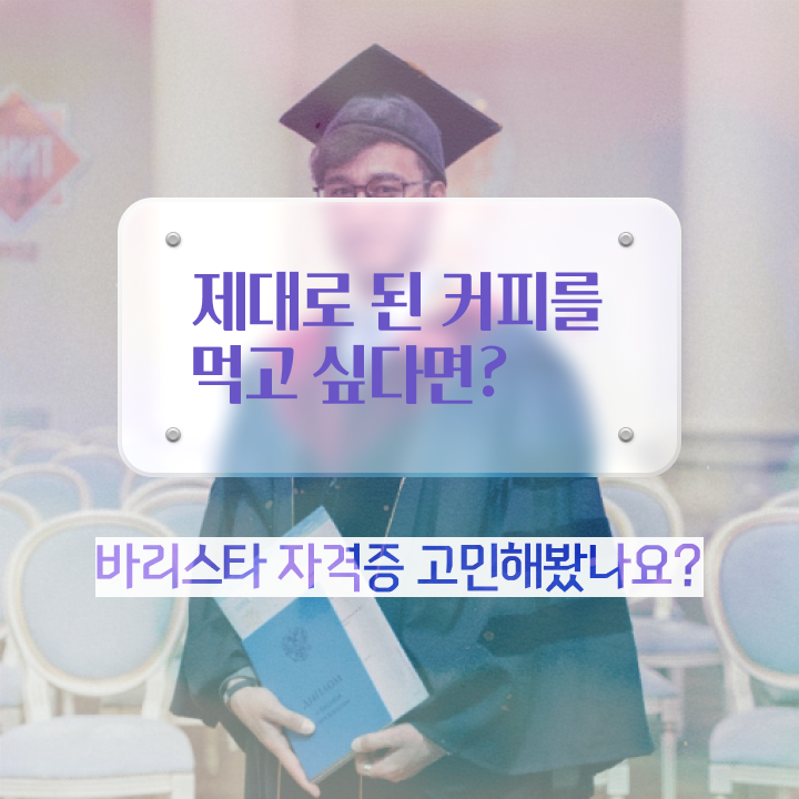  바리스타 자격증 , 바리스타 자격증 준비한 방법 궁금하다면