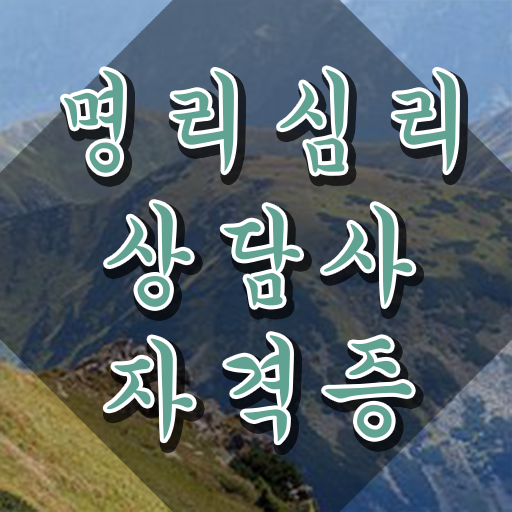  사주 풀이 , 명리심리상담사자격증 쉽고 간편하게 합격 전략 소개