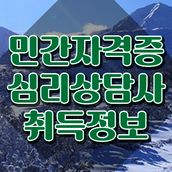  심리상담분석사1급 , 심리상담사 자격증 비용없이 온라인으로 합격한 전략 살펴보기