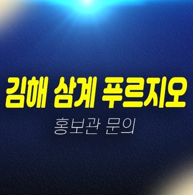 김해삼계푸르지오 센트럴파크 신규아파트 미분양 줍줍 분양가 계약금5% 모델하우스 조건변경 문의 김해삼계푸르지오 센트럴파크 신규아파트 미분양 줍줍 분양가 계약금5% 모델하우스 조건변경 문의