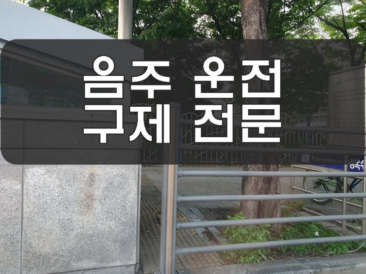  통영 음주운전 행정사 구제 첫 시작이 중요한 이유