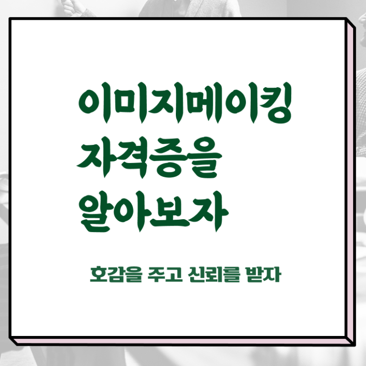  , 이미지메이킹 자격증 온라인으로 간단히 합격정보 확인해보세요