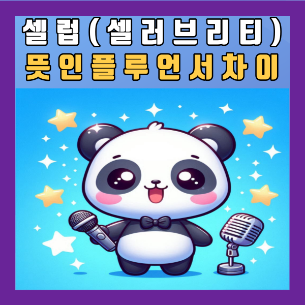  셀럽(셀러브리티)뜻 인플루언서 차이점 알아보기