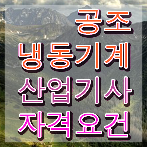  공조냉동기계산업기사 자격 요건 공조냉동기계산업기사 취득자격 인강으로 쉽고 빠르게 완료한 팁