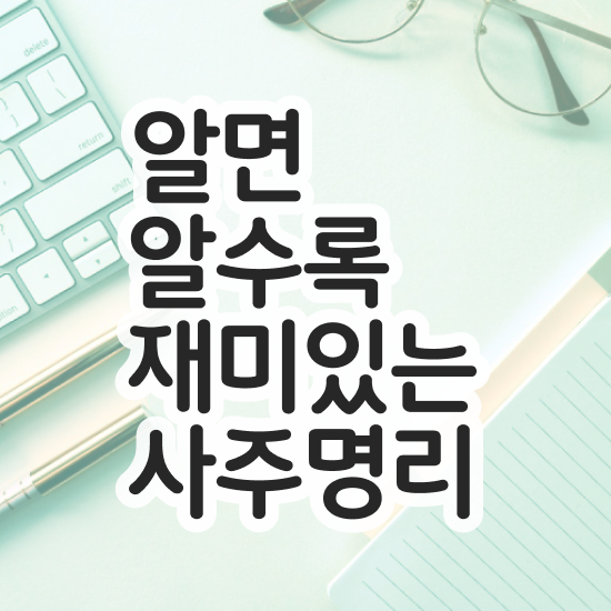  사주 풀이 , 심리상담사 자격증 1달 만에 취득했던 후기 핵심 공개