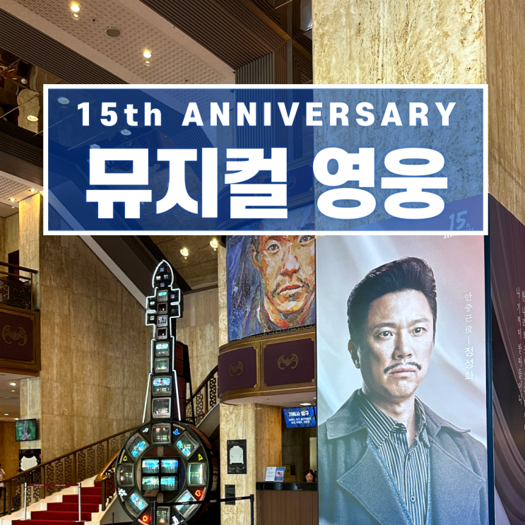  뮤지컬 영웅 정성화 커튼콜 세종문화회관 대극장 1층 B열 시야