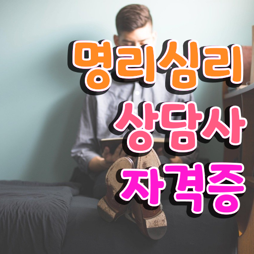  대구 사주 내돈내산 , 관련학위 없어도 명리심리상담사 걱정하지 말아요