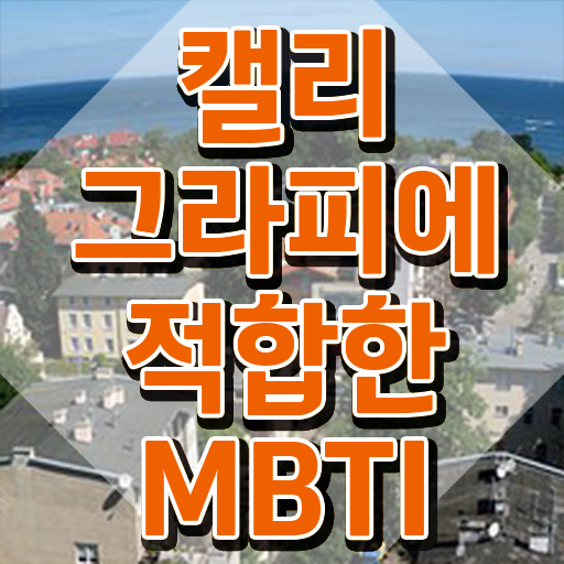  캘러그라피 , 캘리그라피전문가 자격증 취득한 과정 추천합니다