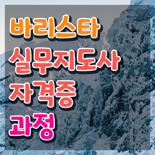  바리스타 학원비 , 바리스타 자격증 합격한 비법 체크해보세요