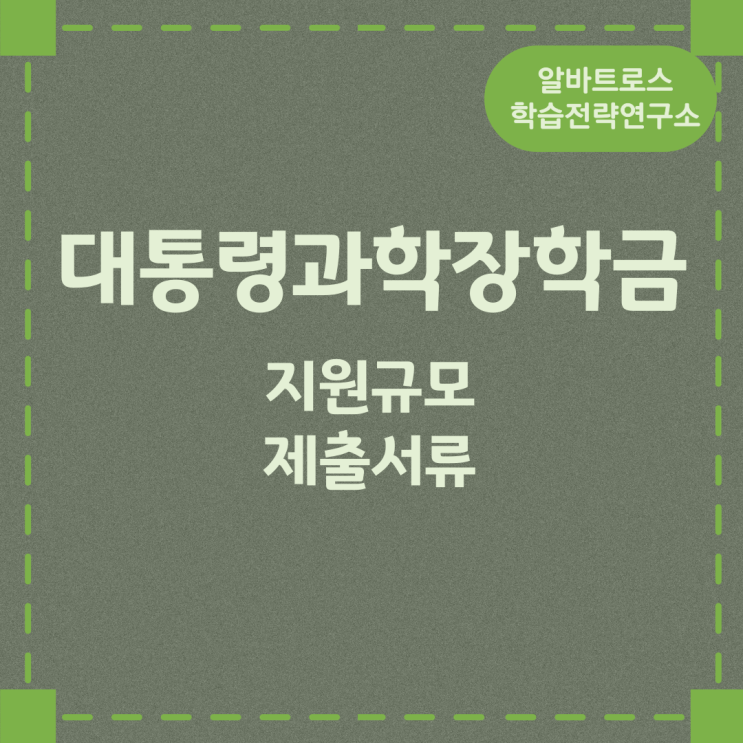 대통령과학장학금 지원규모와 제출서류 대통령과학장학금 지원규모와 제출서류