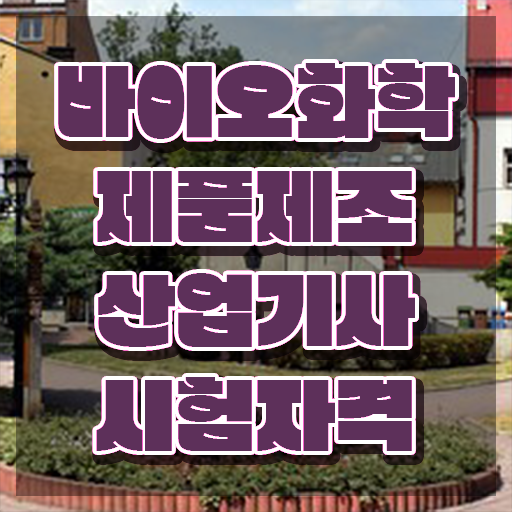  바이오화학제품제조산업기사 실기 후기 바이오화학제품제조산업기사 취득자격 학점은행제로 반 년만에 성공한 비법
