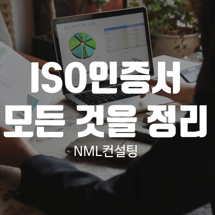  ISO인증서에 대한 모든 것