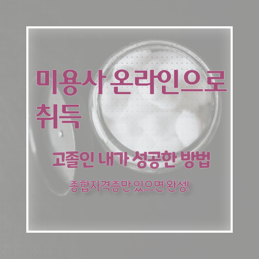  피부관리사 자격증 실기 , 피부관리 창업 처음이라면, 준비해야 하는 자격사항은?