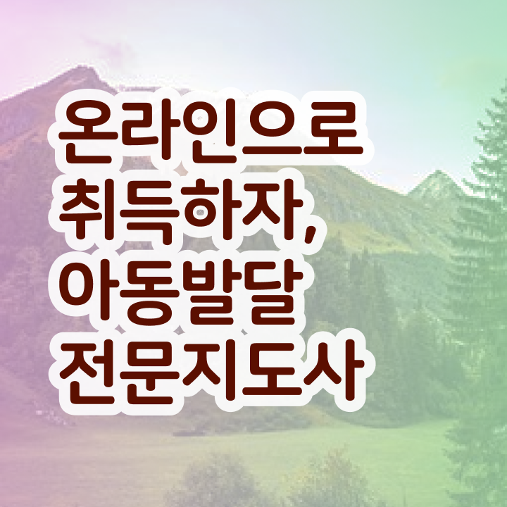  아동발달전문지도사 학점은행 , 아동발달전문지도사 자격증 2주 만에 준비한 방법 추천합니다