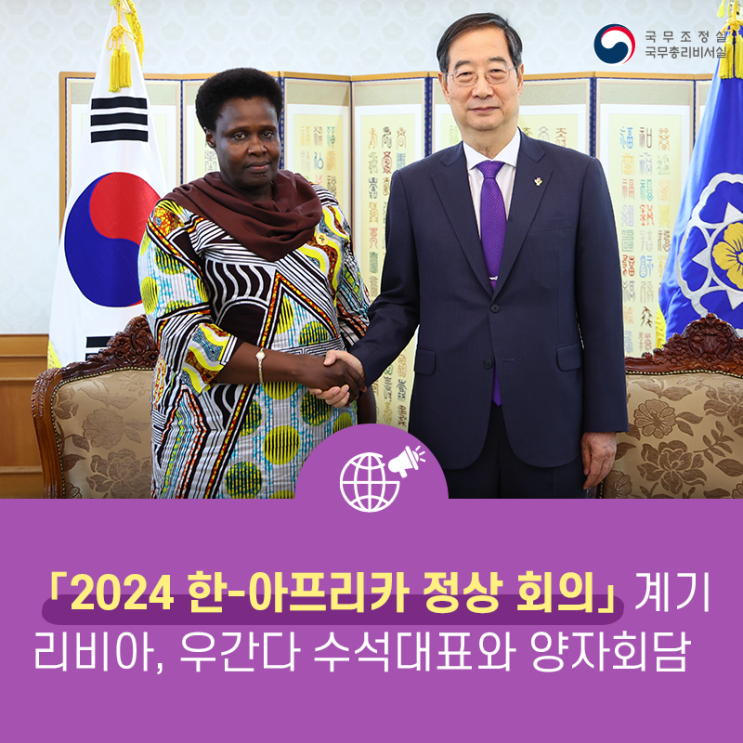 한덕수 국무총리, 한-<b>아프리카 정상 회의</b> 계기 리비아, 우간다... 