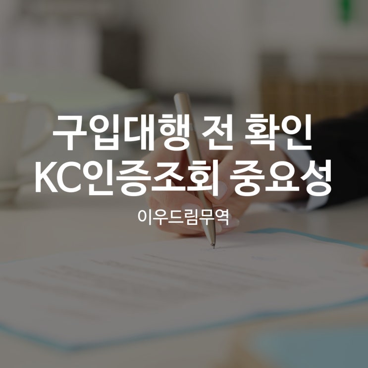  구입대행 전 꼭 확인해 보아야 할 KC인증조회 중요성