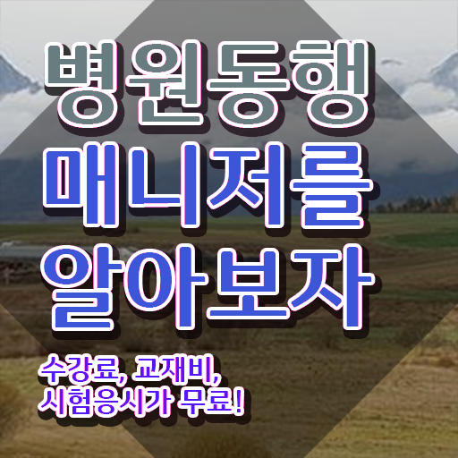  병원동행매니저 교육 , 병원동행매니저 온라인으로 실무경력 없어도 손쉽게 준비한 전략