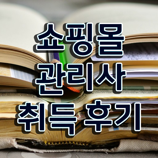  패션기획md , 쇼핑몰관리사 자격증 직장인도 쉽게 합격한 비법 준비했어요