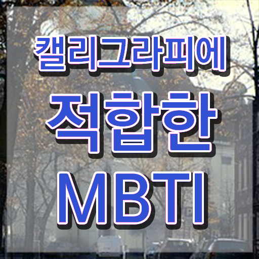  한글 캘리그라피 , 캘리그라피전문가 자격증 15일 만에 시험준비 , 무료수강 혜택