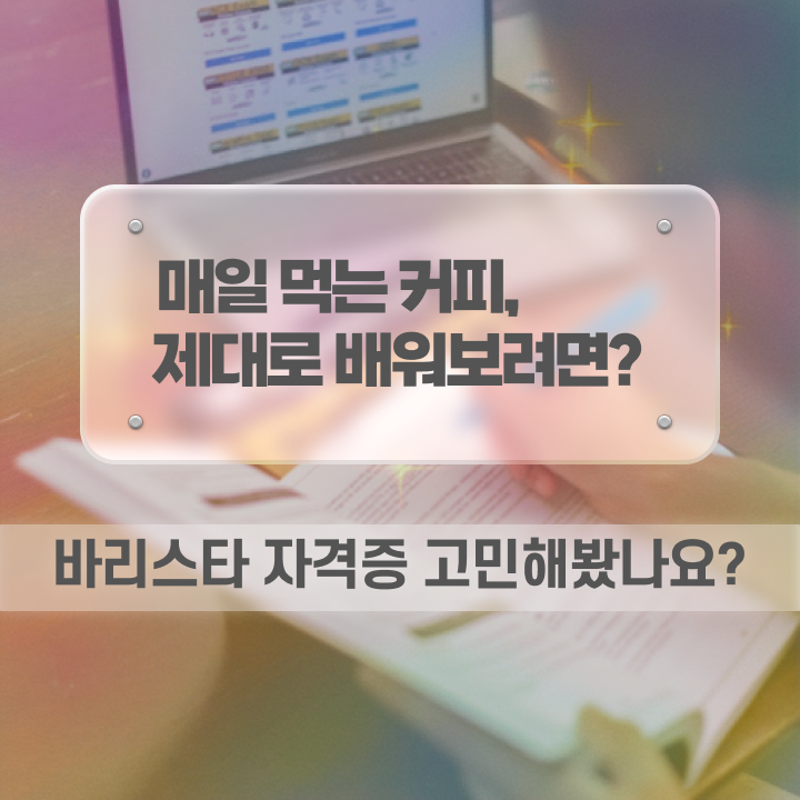  바리스타학원 , 바리스타 자격증 온라인으로 취득한 과정 , 취업 전망