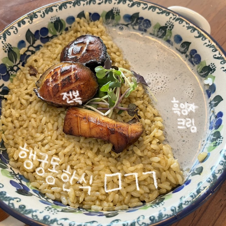  [수원] 흑임자크림과 함께 먹는 전복볶음밥 추천! | 행궁동 한식맛집 밥집 미가공(주차, 웨이팅)