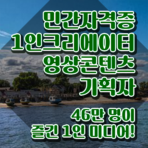  1인크리에이터영상콘텐츠기획자 강의 , 1인크리에이터영상콘텐츠기획자 자격증 합격한 팁 콕콕 짚어드립니다