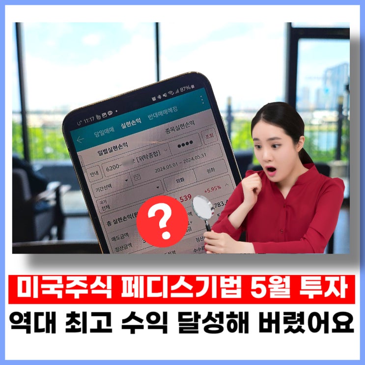 미국주식 페디스기법 5월 정산, 역대 최고 수익 기록