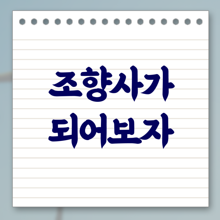  성수 향수공방 , 조향사 비용없이 온라인으로 취득 정보