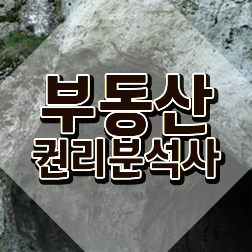  부천 경매학원 , 부동산권리분석사 일과 병행하며 경력없는 고졸도 초단기 끝냈던 꿀팁 모음