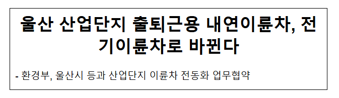 울산 산업단지 출퇴근용 내연이륜차, 전기이륜차로 바뀐다 울산 산업단지 출퇴근용 내연이륜차, 전기이륜차로 바뀐다