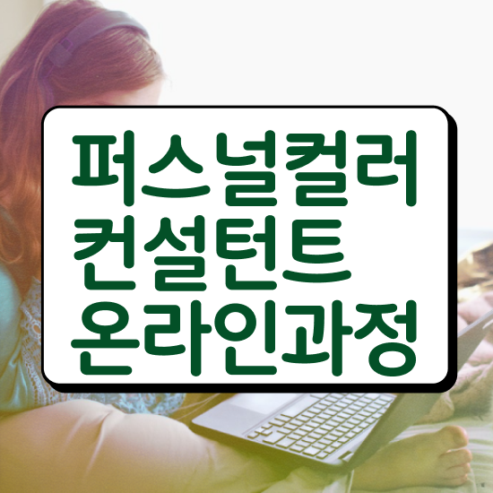  퍼스널 컬러 테스트 비용 , 퍼스널컬러컨설턴트 직장과 병행하며 끝내는 팁