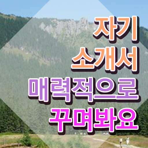  자소서 컨설팅 , 자기소개서지도사 자격증 온라인으로 학습한 후기 추천합니다
