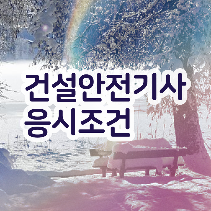  건설안전기사 하는일 건설안전기사 시험자격 온라인으로 4달 안에 성공한 팁