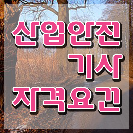  산업안전기사 실기 후기 산업안전기사 응시조건 온라인 수업으로 편하게 준비한 팁