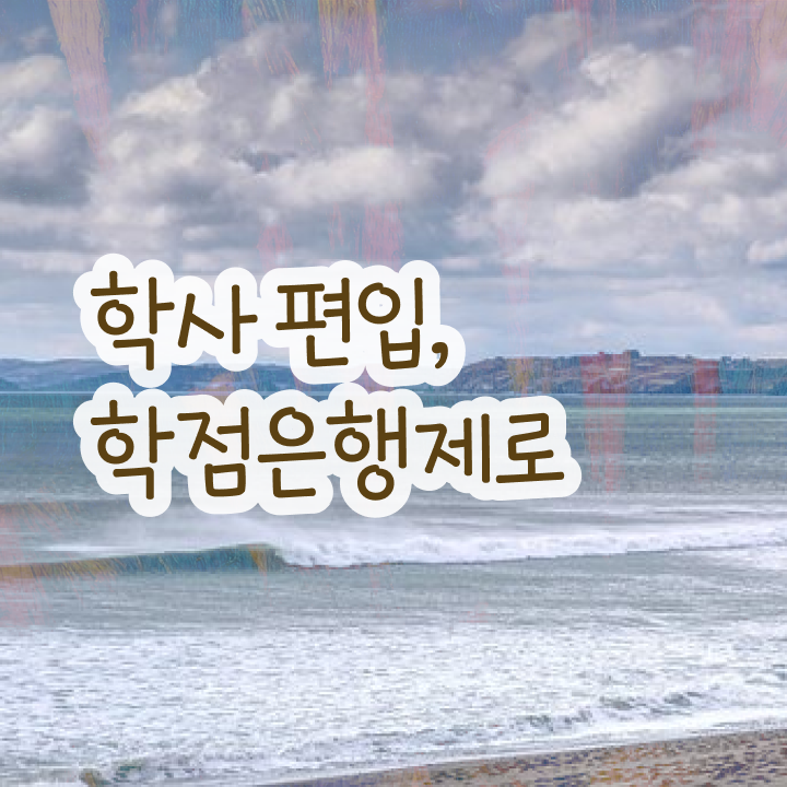  학점은행 편입 , 학점은행제 반드시 필요할까요? . 비용부담 절감 시간 단축 비법 소개합니다