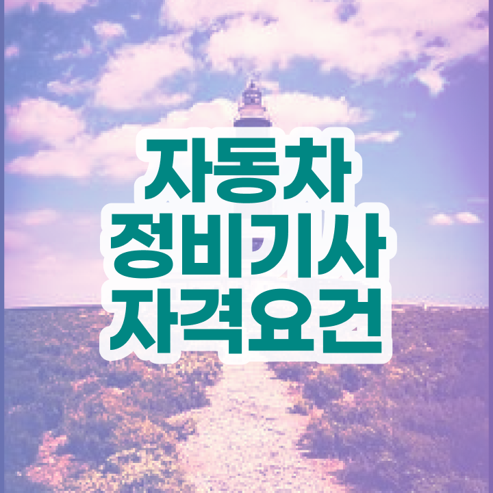  자동차정비산업기사 자동차정비기사 자격요건 온라인 수업으로 1학기 만에 완료한 비법