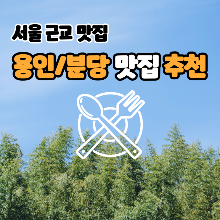  서울 근교에서 남녀노소 입맛을 사로잡은 용인/분당 맛집