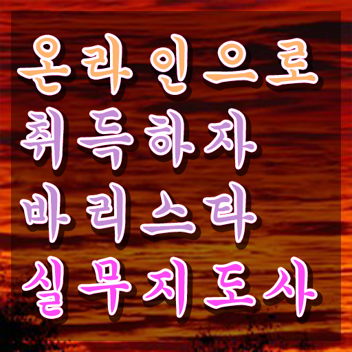  바리스타2급 , 바리스타 자격증 직장인도 쉽게 준비한 방법 , 이후 전망
