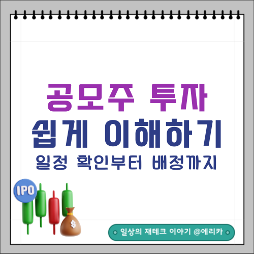  공모주 일정 확인 및 청약하는 방법 : 일정 확인부터 배정까지