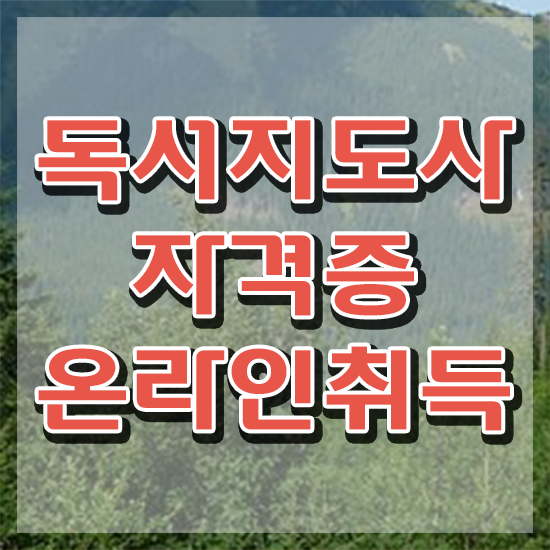  , 독서지도사 자격증 온라인으로 취득한 과정 및 채용 정보