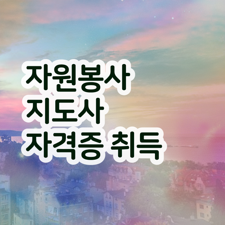  자원봉사지도사 시험시간 , 자원봉사지도사 자격증 취득한 과정 확인해봅시다