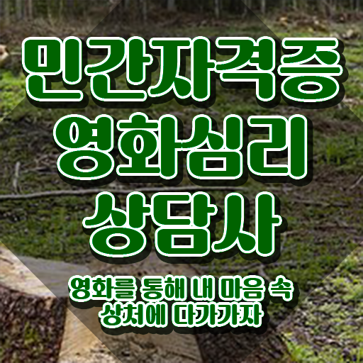  영화심리상담사 강사 , 영화심리상담사 자격증 한달 만에 취득한 정보 정보 필요하시죠