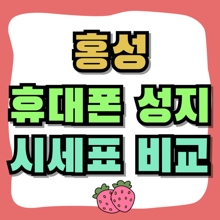 홍성 휴대폰 성지 시세표 핸드폰 가격 비교 홍성 휴대폰 성지 시세표 핸드폰 가격 비교