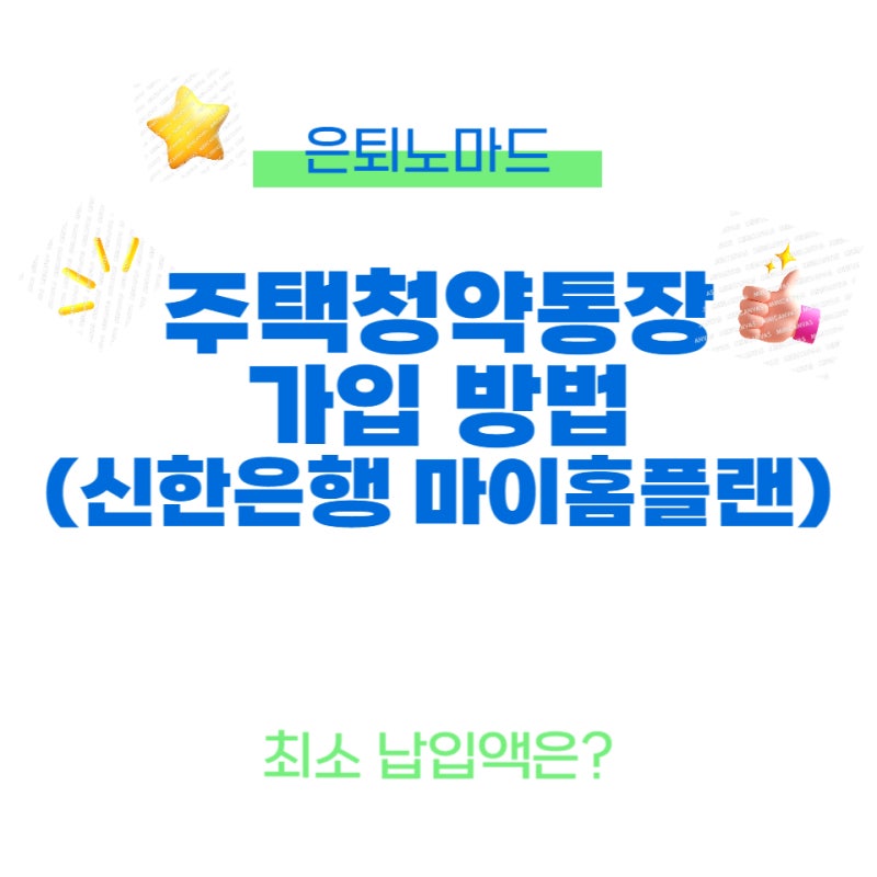 마이홈플랜 주택청약종합저축(feat 신한은행)