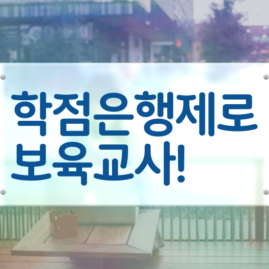  보육교사2급자격증 , 집에서 온라인으로 고졸 비전공자도 빠르게 준비했던 전략