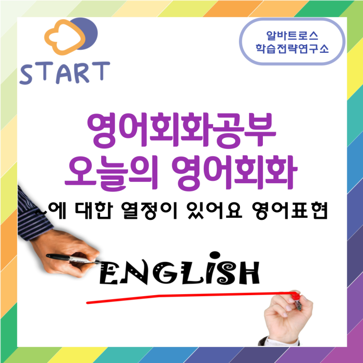 영어회화공부 오늘의 영어회화 ~에 대한 열정이 있어요 영어표현 영어회화공부 오늘의 영어회화 ~에 대한 열정이 있어요 영어표현
